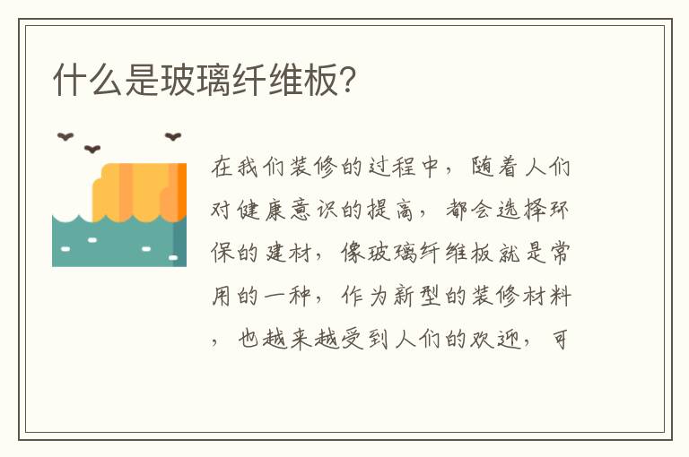 什么是玻璃纤维板？