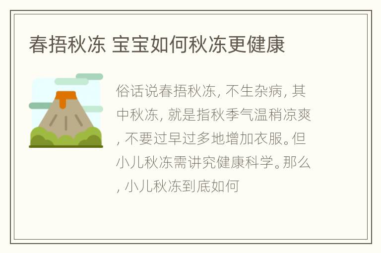 春捂秋冻 宝宝如何秋冻更健康