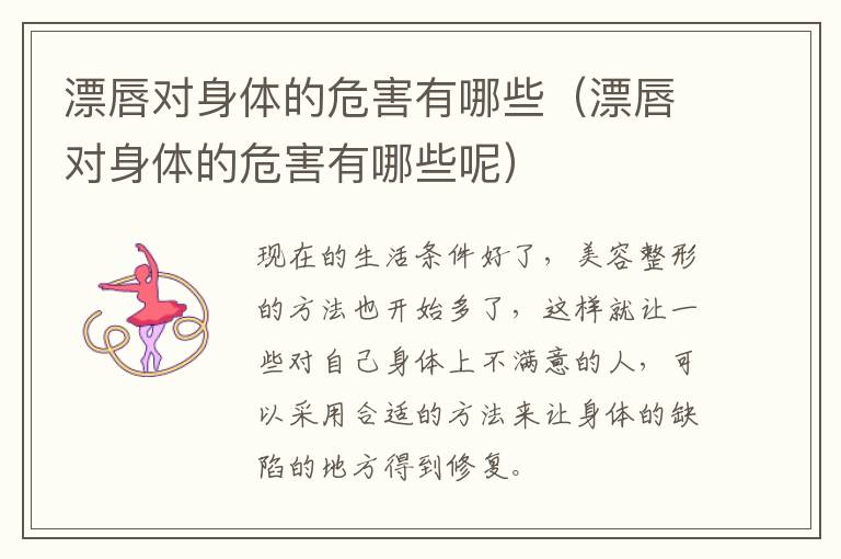 漂唇对身体的危害有哪些（漂唇对身体的危害有哪些呢）