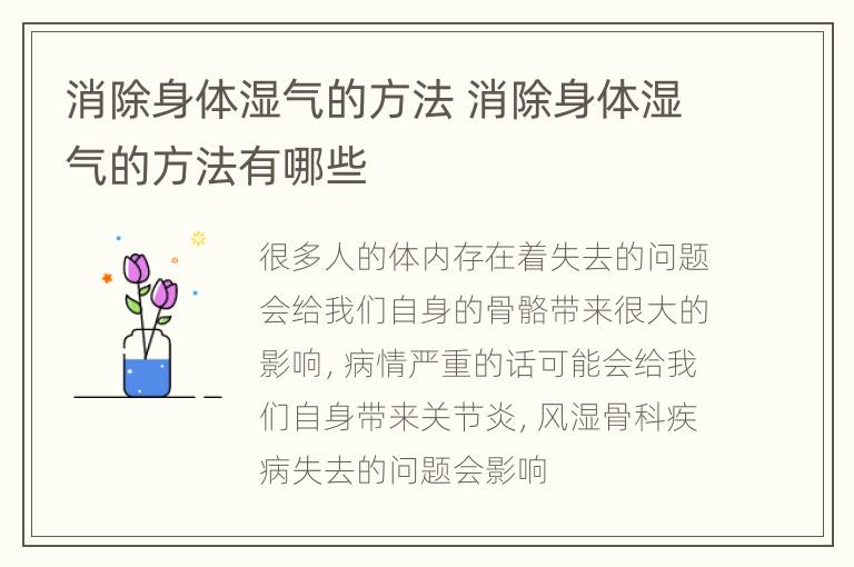 消除身体湿气的方法 消除身体湿气的方法有哪些