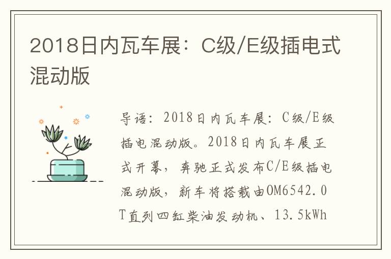 2018日内瓦车展：C级/E级插电式混动版
