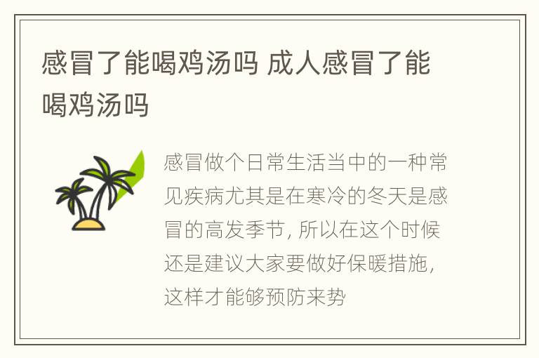 感冒了能喝鸡汤吗 成人感冒了能喝鸡汤吗