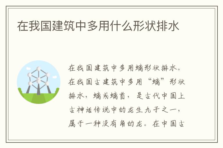 在我国建筑中多用什么形状排水