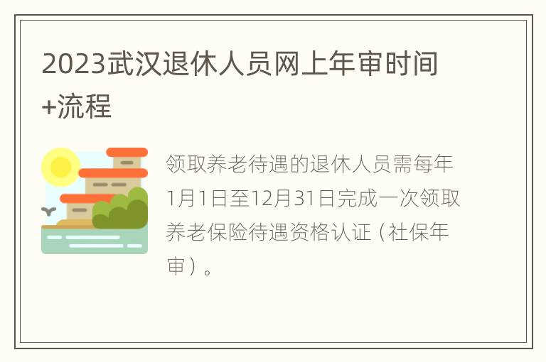 2023武汉退休人员网上年审时间+流程