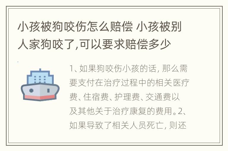 小孩被狗咬伤怎么赔偿 小孩被别人家狗咬了,可以要求赔偿多少