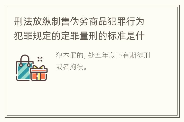 刑法放纵制售伪劣商品犯罪行为犯罪规定的定罪量刑的标准是什么样的