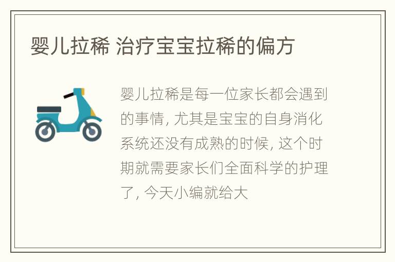 婴儿拉稀 治疗宝宝拉稀的偏方