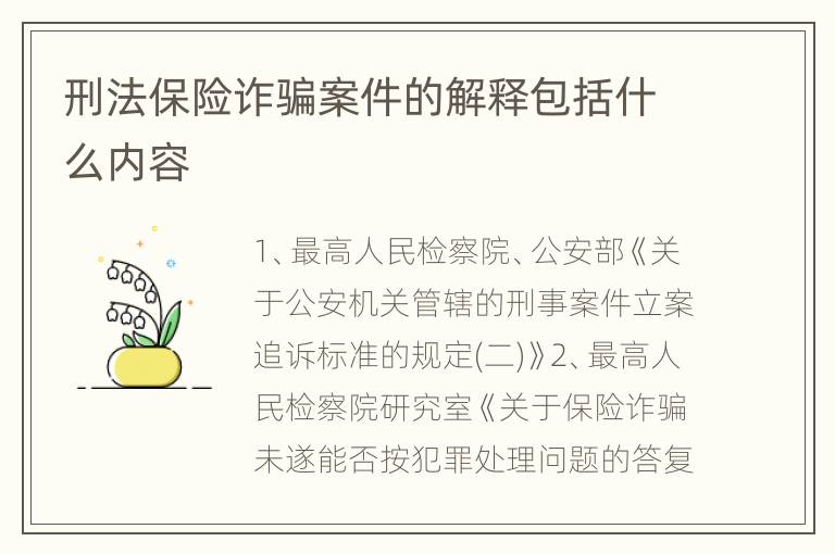 刑法保险诈骗案件的解释包括什么内容