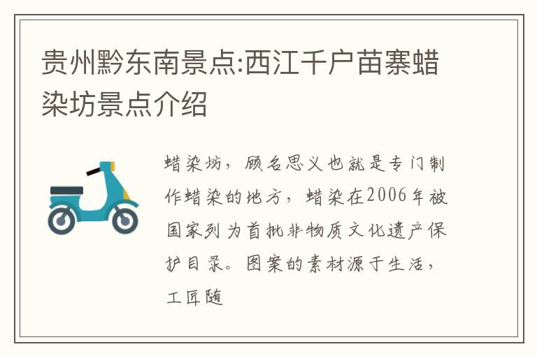 贵州黔东南景点:西江千户苗寨蜡染坊景点介绍