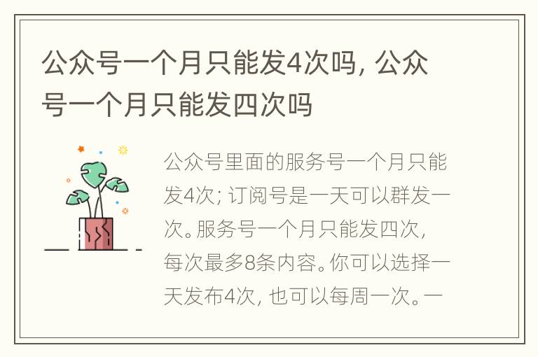 公众号一个月只能发4次吗，公众号一个月只能发四次吗
