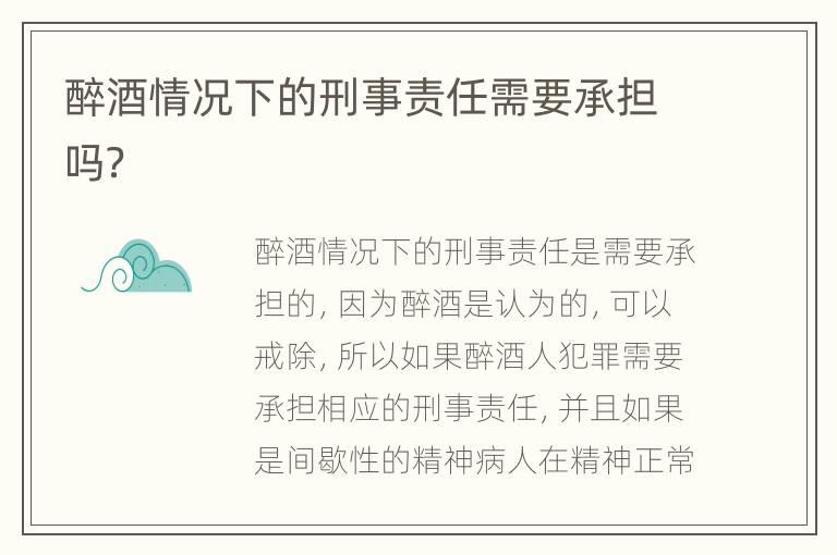 醉酒情况下的刑事责任需要承担吗？
