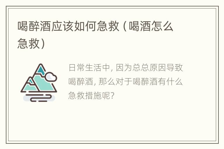 喝醉酒应该如何急救（喝酒怎么急救）
