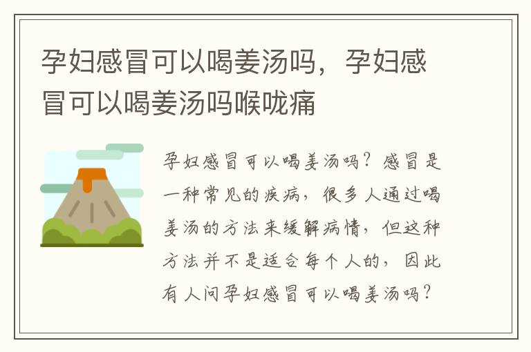 孕妇感冒可以喝姜汤吗，孕妇感冒可以喝姜汤吗喉咙痛