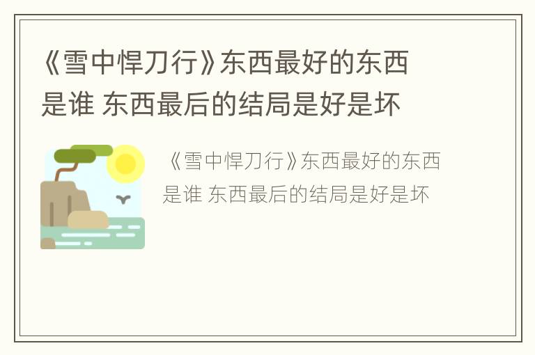 《雪中悍刀行》东西最好的东西是谁 东西最后的结局是好是坏