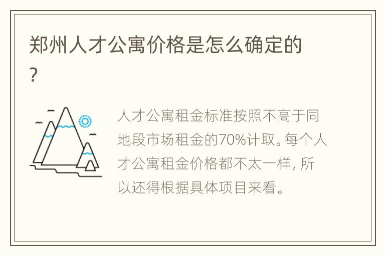 郑州人才公寓价格是怎么确定的？