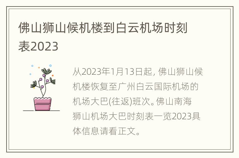 佛山狮山候机楼到白云机场时刻表2023