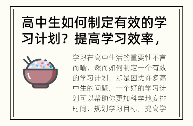 高中生如何制定有效的学习计划？ 提高学习效率，科学制定你的高中学习计划