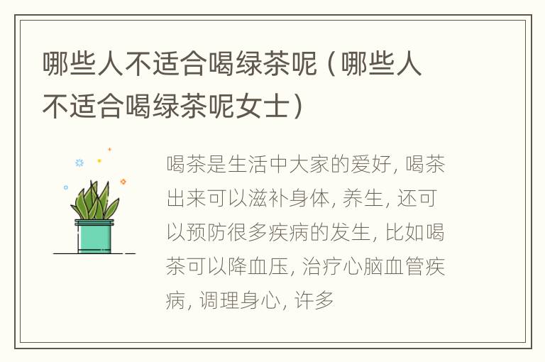 哪些人不适合喝绿茶呢（哪些人不适合喝绿茶呢女士）