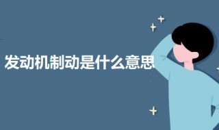 发动机制动是什么意思? 发动机制动的意思介绍
