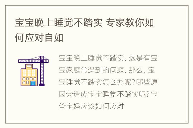 宝宝晚上睡觉不踏实 专家教你如何应对自如