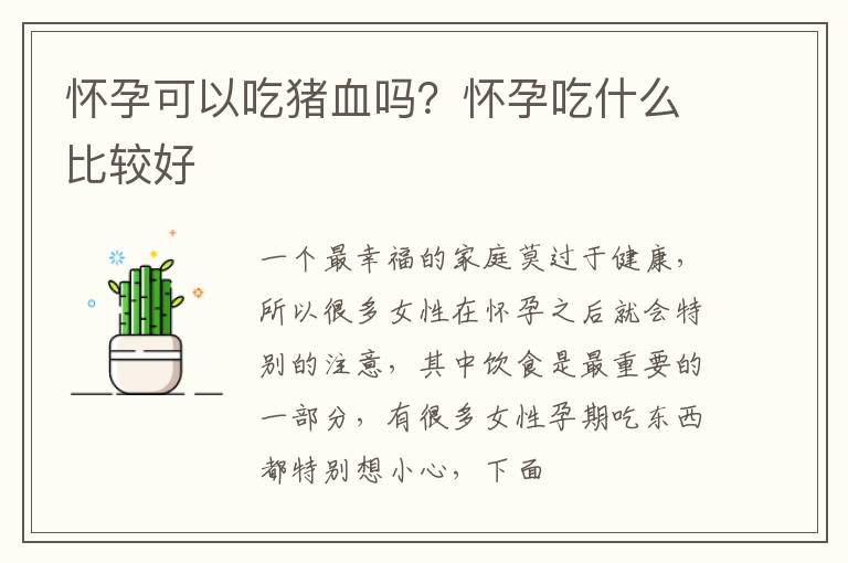 怀孕可以吃猪血吗？怀孕吃什么比较好