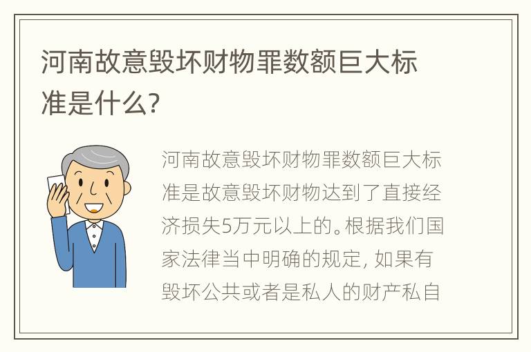 河南故意毁坏财物罪数额巨大标准是什么？