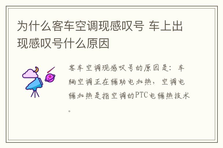 为什么客车空调现感叹号 车上出现感叹号什么原因