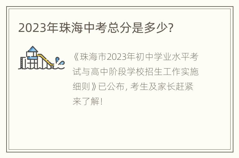 2023年珠海中考总分是多少？