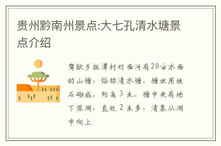 贵州黔南州景点:大七孔清水塘景点介绍