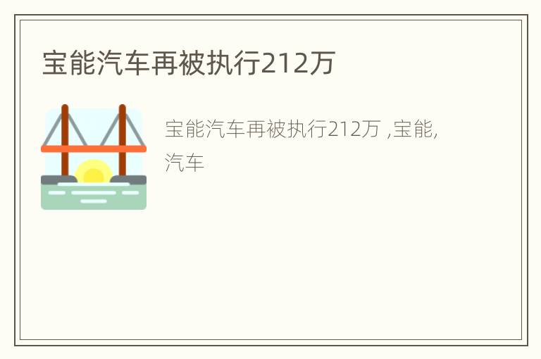 宝能汽车再被执行212万
