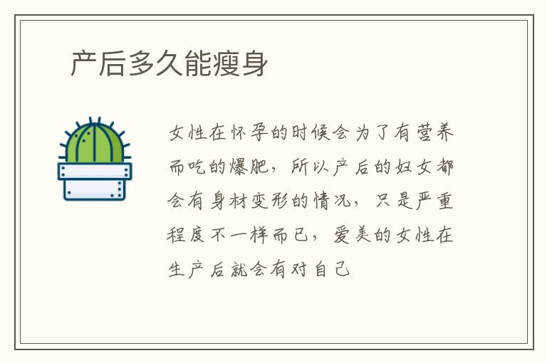 ​产后多久能瘦身