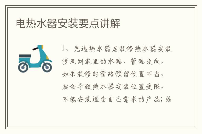 电热水器安装要点讲解