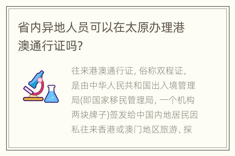 省内异地人员可以在太原办理港澳通行证吗？