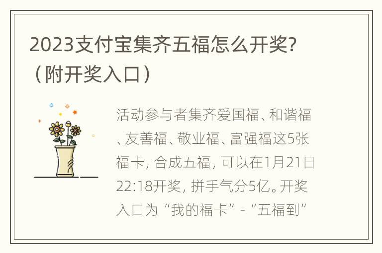 2023支付宝集齐五福怎么开奖？（附开奖入口）