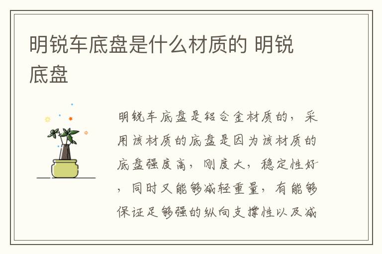 明锐车底盘是什么材质的 明锐 底盘