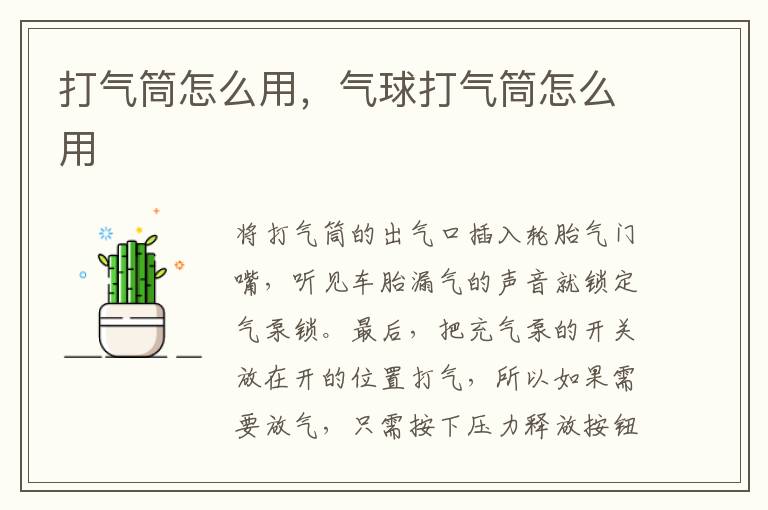 打气筒怎么用，气球打气筒怎么用