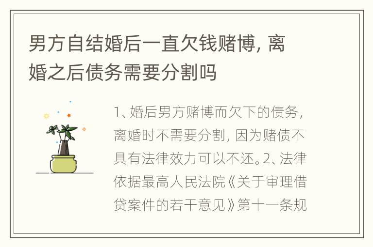 男方自结婚后一直欠钱赌博，离婚之后债务需要分割吗