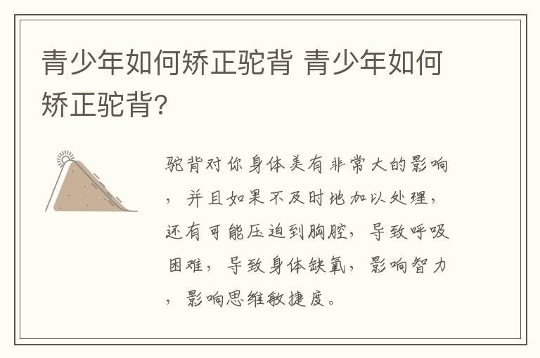 青少年如何矫正驼背 青少年如何矫正驼背?