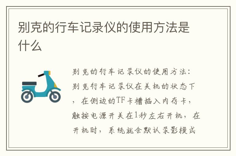 别克的行车记录仪的使用方法是什么