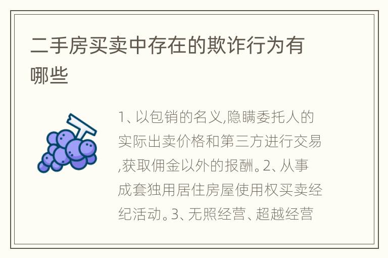 二手房买卖中存在的欺诈行为有哪些