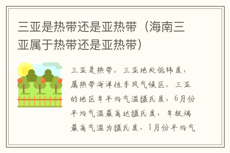 三亚是热带还是亚热带（海南三亚属于热带还是亚热带）