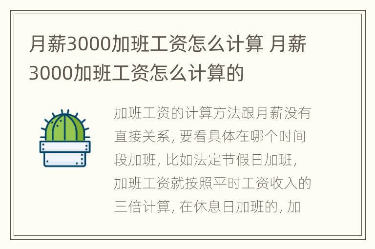 月薪3000加班工资怎么计算 月薪3000加班工资怎么计算的
