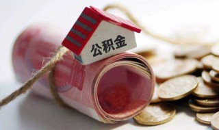 公积金贷款后离职了贷款怎么办 使用公积金贷款买房后辞职了怎么办