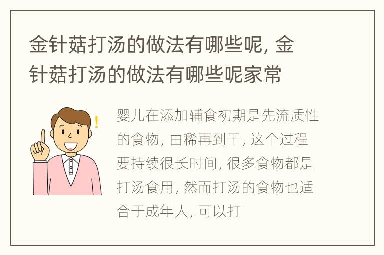 金针菇打汤的做法有哪些呢，金针菇打汤的做法有哪些呢家常