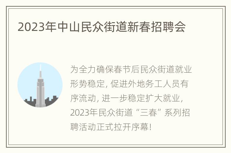 2023年中山民众街道新春招聘会