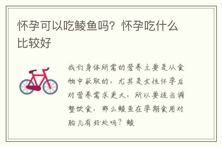 怀孕可以吃鲮鱼吗？怀孕吃什么比较好