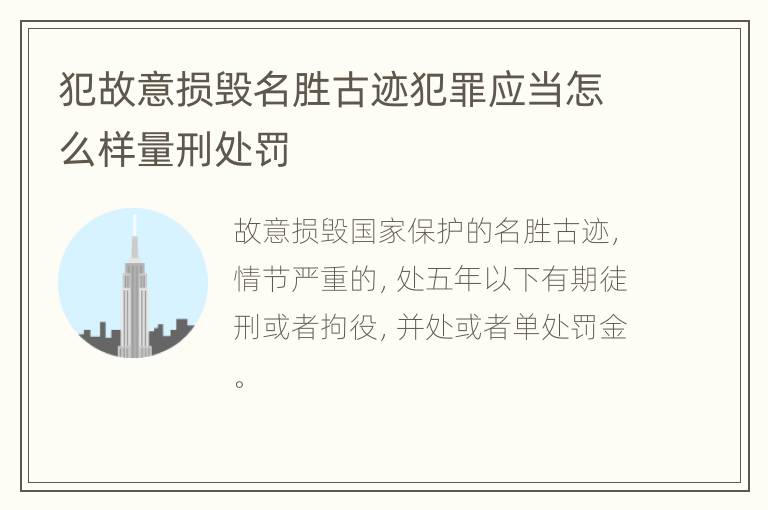 犯故意损毁名胜古迹犯罪应当怎么样量刑处罚