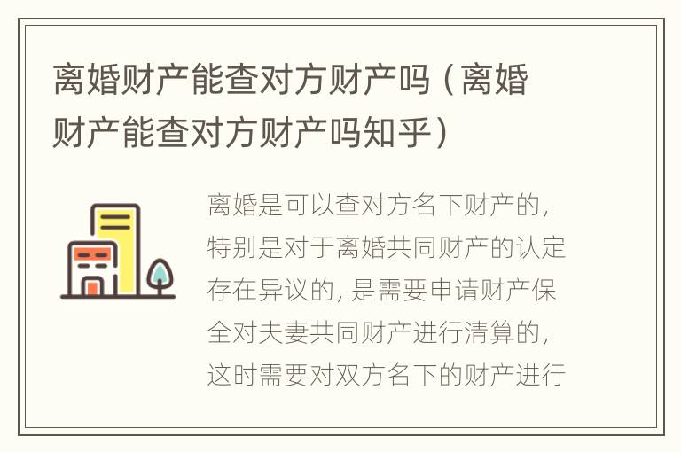 离婚财产能查对方财产吗（离婚财产能查对方财产吗知乎）