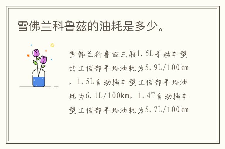 雪佛兰科鲁兹的油耗是多少。