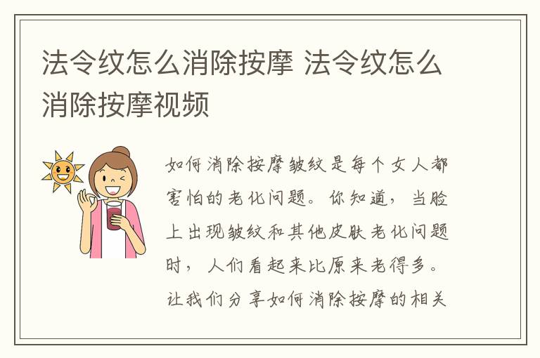 法令纹怎么消除按摩 法令纹怎么消除按摩视频